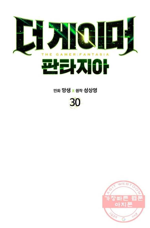 더 게이머  판타지아 30화 2