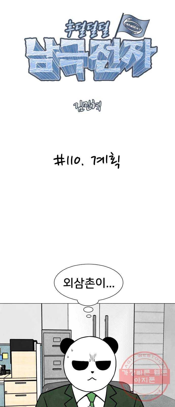 후덜덜덜 남극전자 110화 계획 4