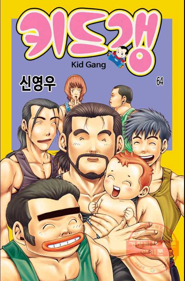 키드갱 64화 1