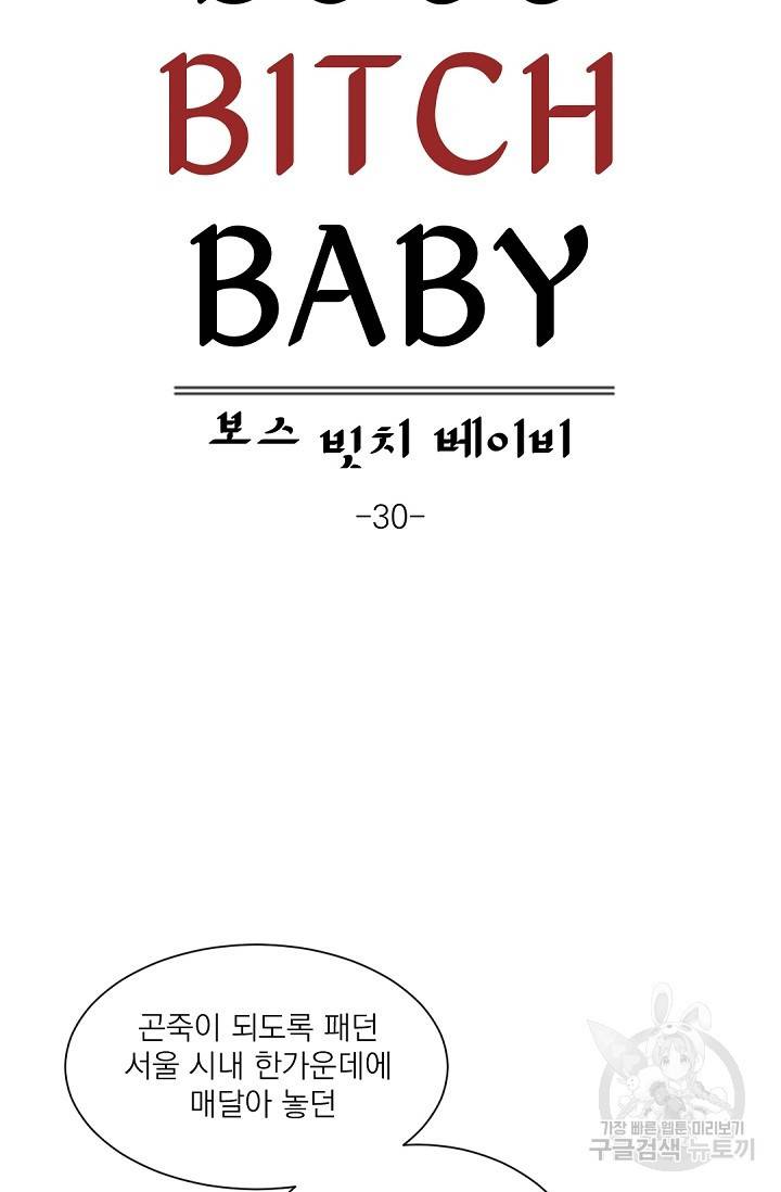 보스 빗치 베이비 30화 7