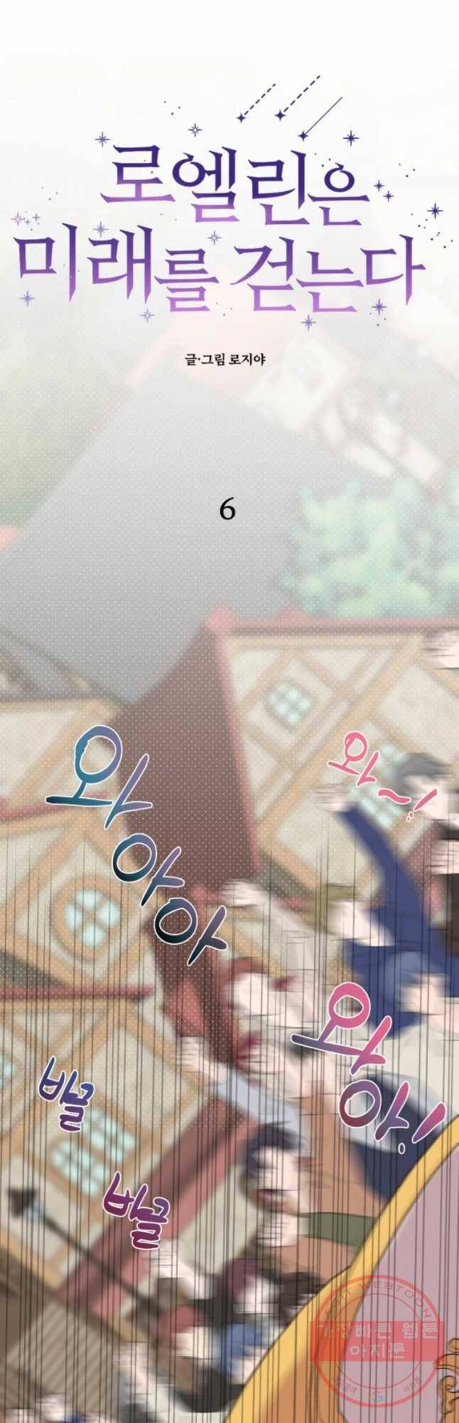 로엘린은 미래를 걷는다 6화 6