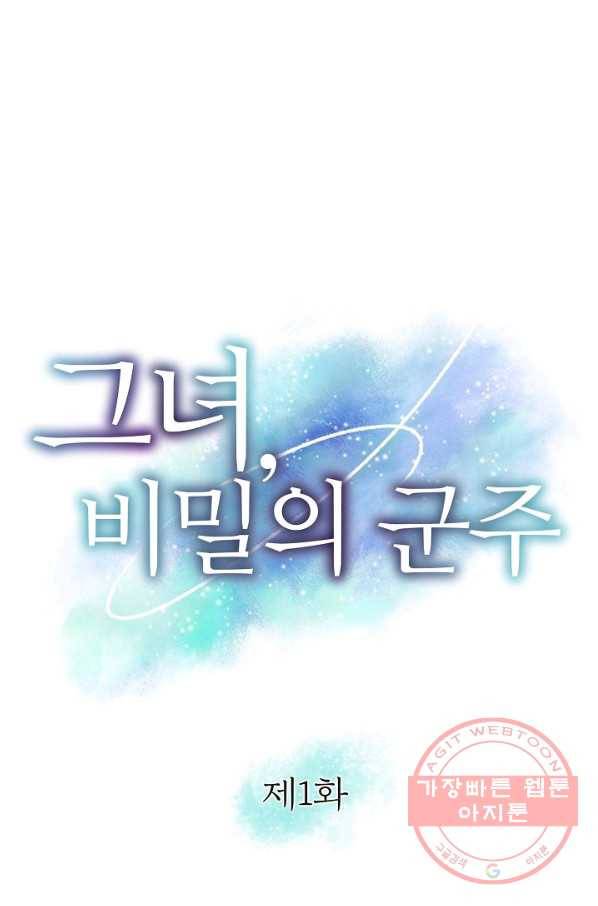 그녀, 비밀의 군주 1화 1