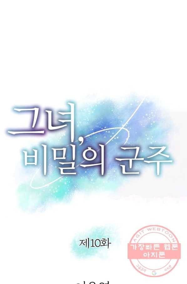 그녀, 비밀의 군주 9화 1