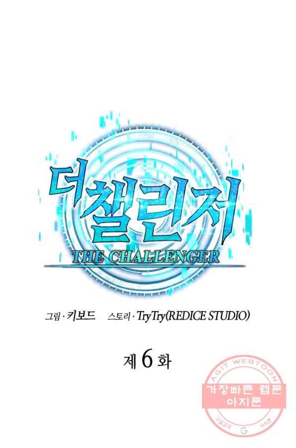 더 챌린저 6화 20