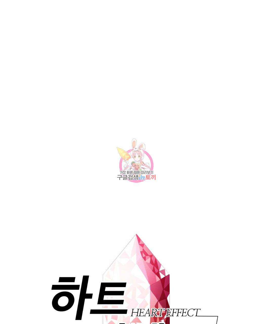 하트 이펙트 70화 1