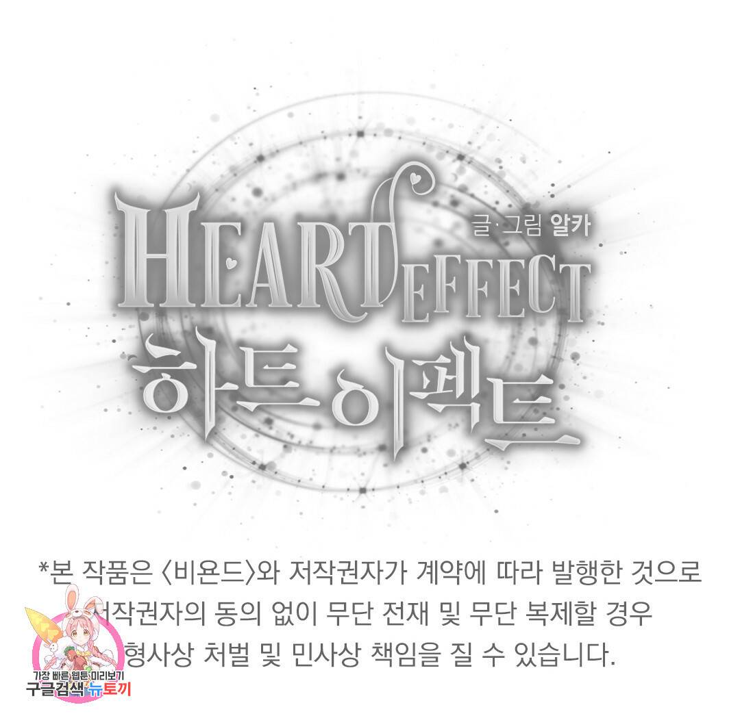 하트 이펙트 70화 112