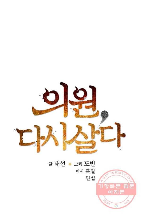 의원, 다시 살다 56화 21