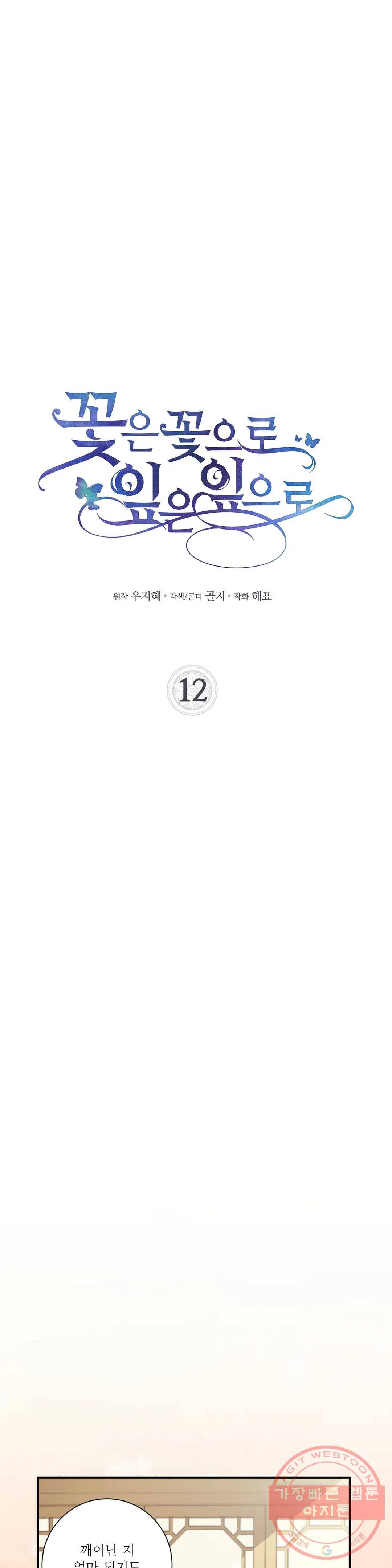 꽃은 꽃으로, 잎은 잎으로 12화 2