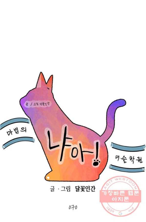 냐아! 미술학원 070화 12