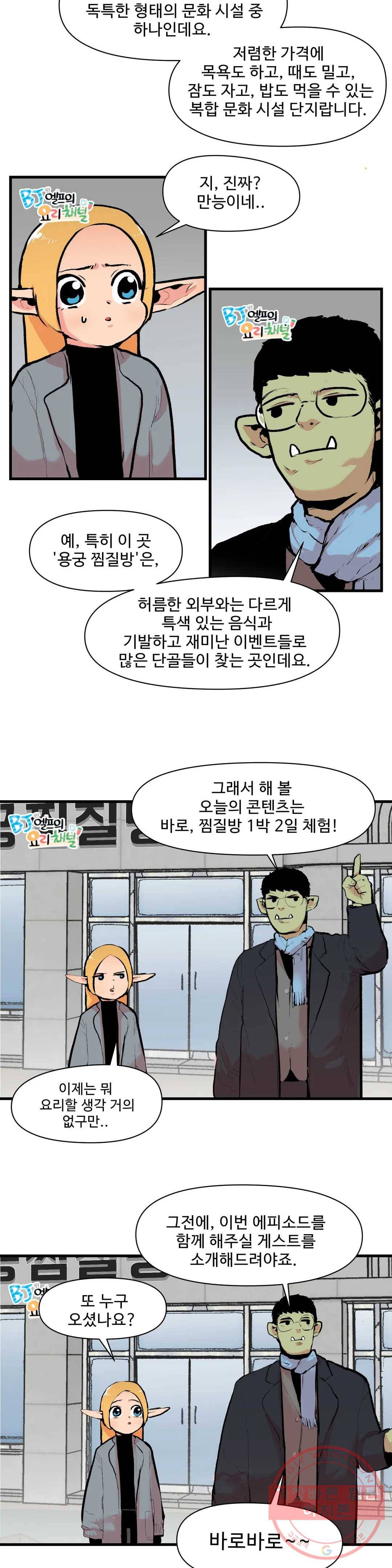 BJ 엘프의 요리 채널 2부 9화 2