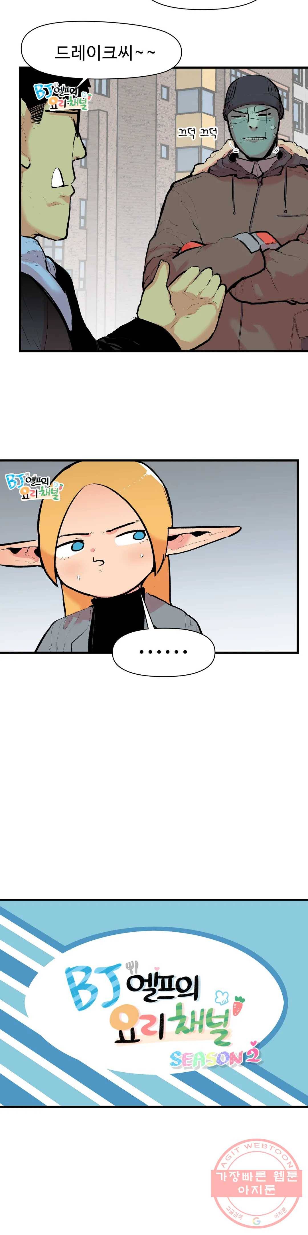 BJ 엘프의 요리 채널 2부 9화 3