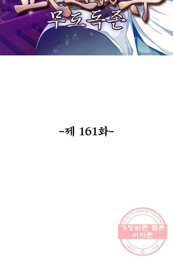 무도독존 161화 2