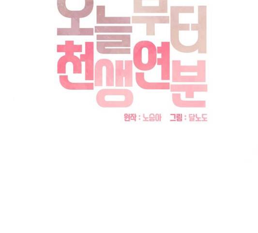오늘부터 천생연분 43화 35