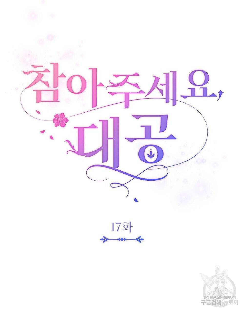 참아주세요, 대공 17화 9