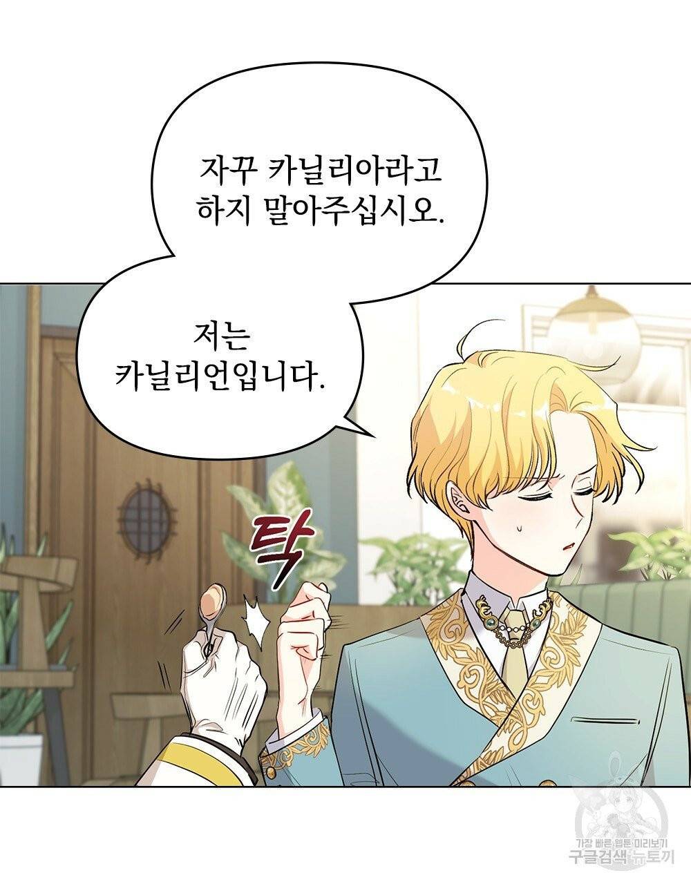 참아주세요, 대공 17화 54