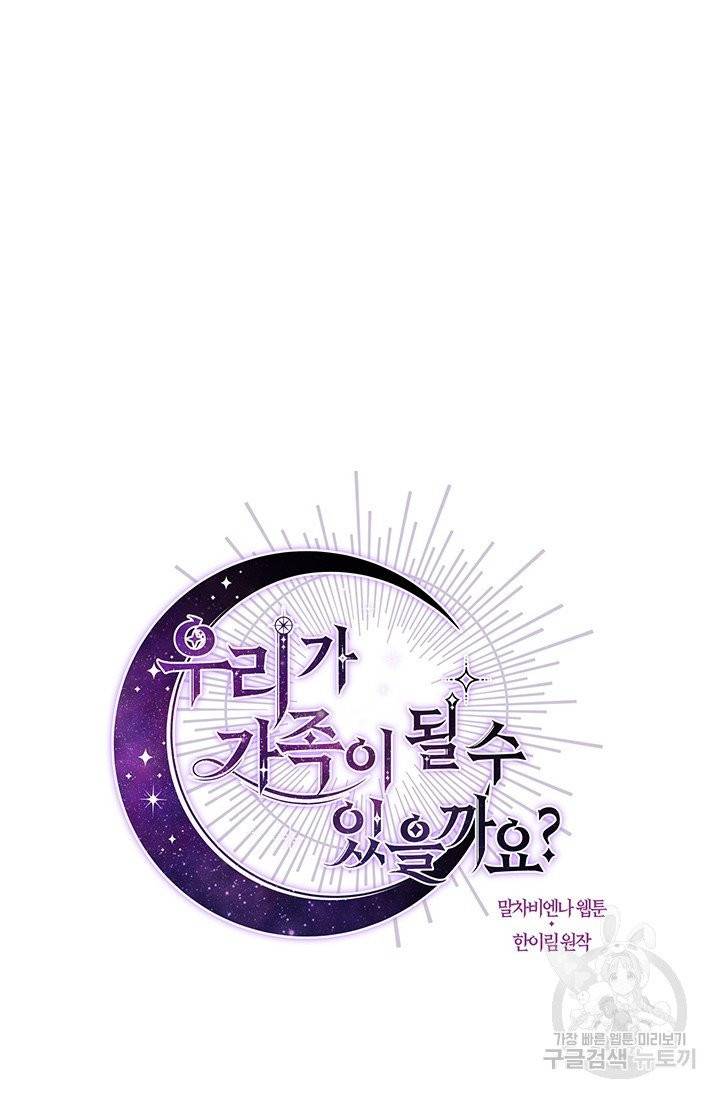 우리가 가족이 될 수 있을까요 3화 9