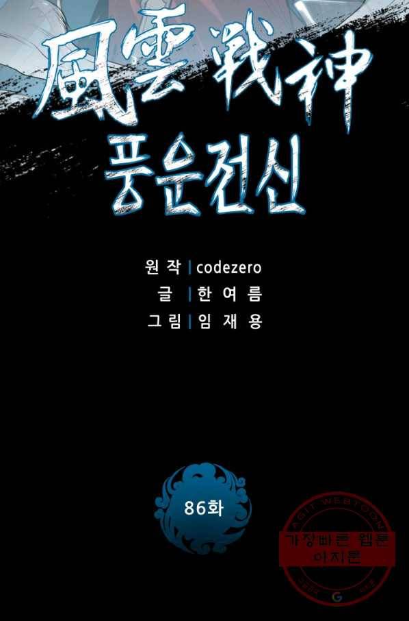 풍운전신 86화 2