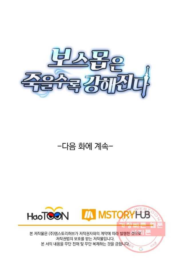 보스몹은 죽을수록 강해진다 69화 58