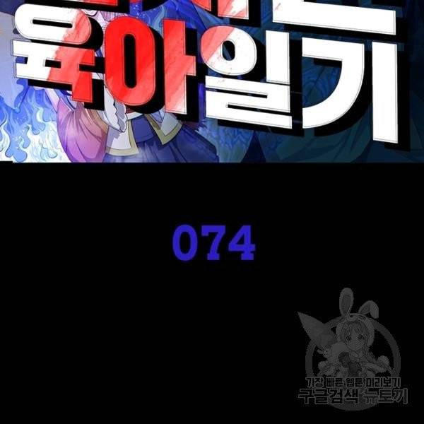 먼치킨 육아일기 74화 2