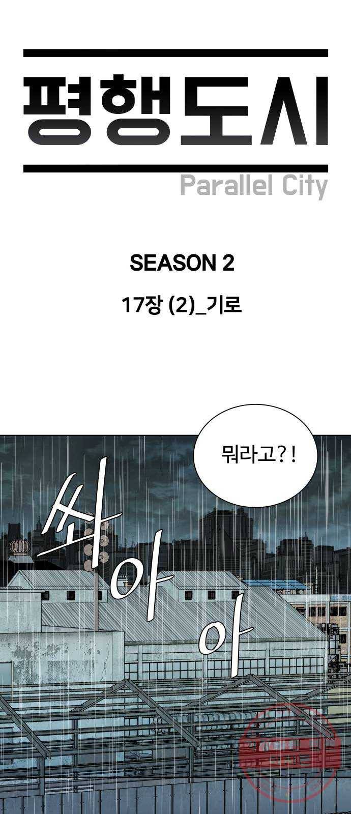 평행도시 17장 (2)_기로 22