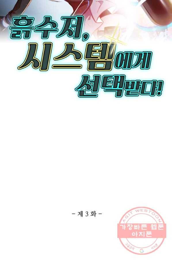 흙수저, 시스템에게 선택받다 3화 2