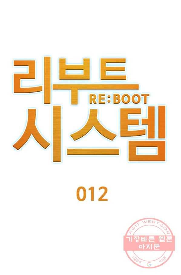 리부트 시스템 12화 13