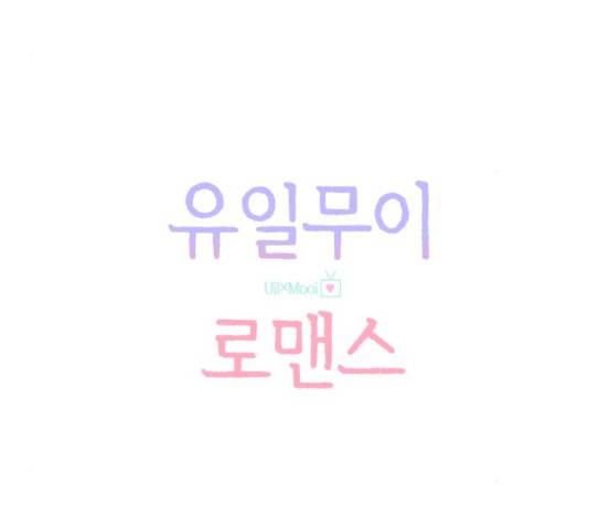 유일무이 로맨스 157화 29