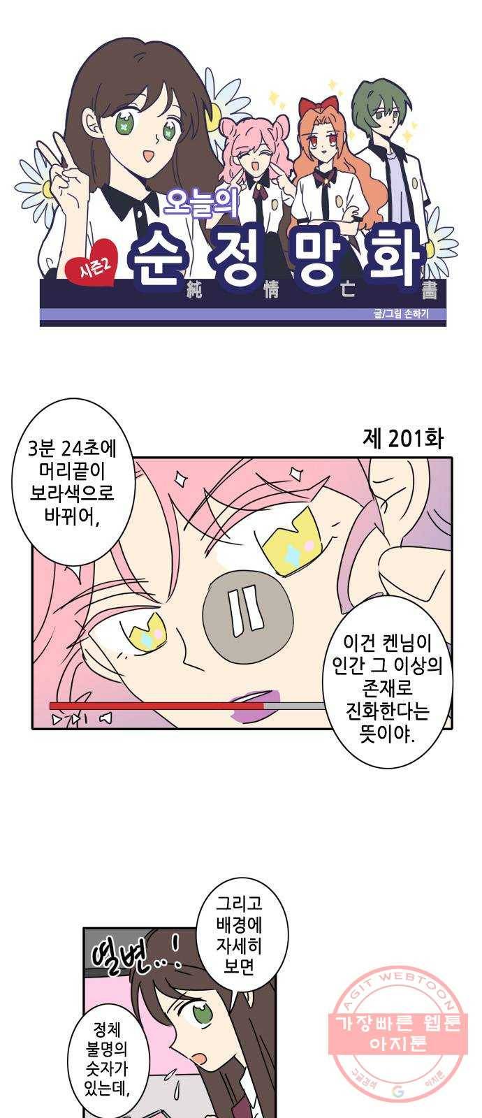 오늘의 순정망화 시즌2 201화 1