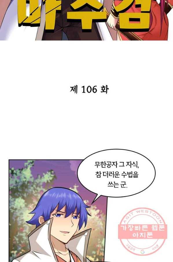 낭만검객 마수검 106화 2