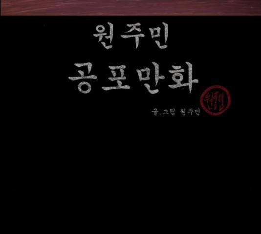 원주민 공포만화 218화 3