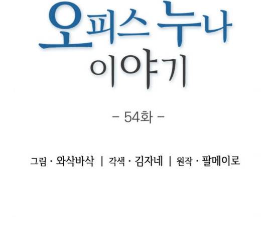 오피스 누나 이야기 54화 29