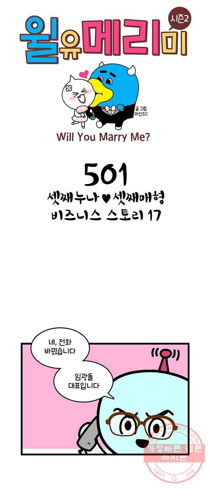 윌유메리미 시즌2 501화 셋째누나♥셋째매형 비즈니스 스토리 17 1