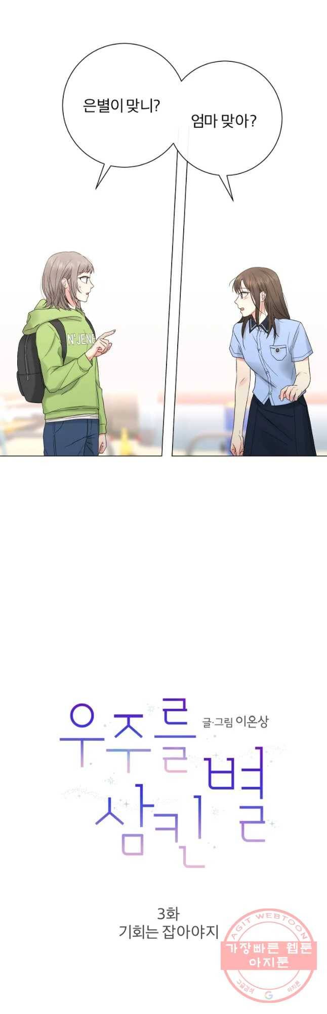우주를 삼킨 별 3화 기회는 잡아야지 2