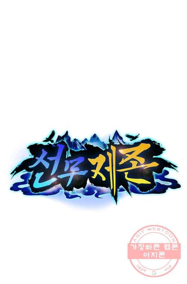 선무제존 121화 1