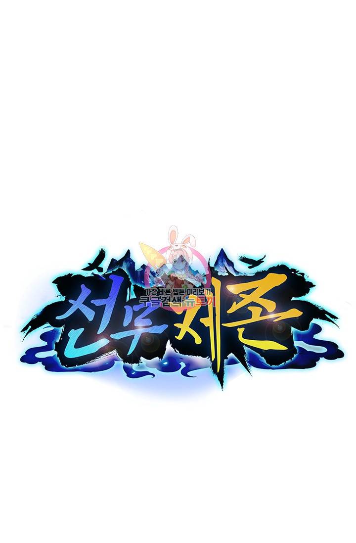 선무제존 122화 1