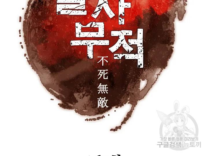 불사무적 169화 75