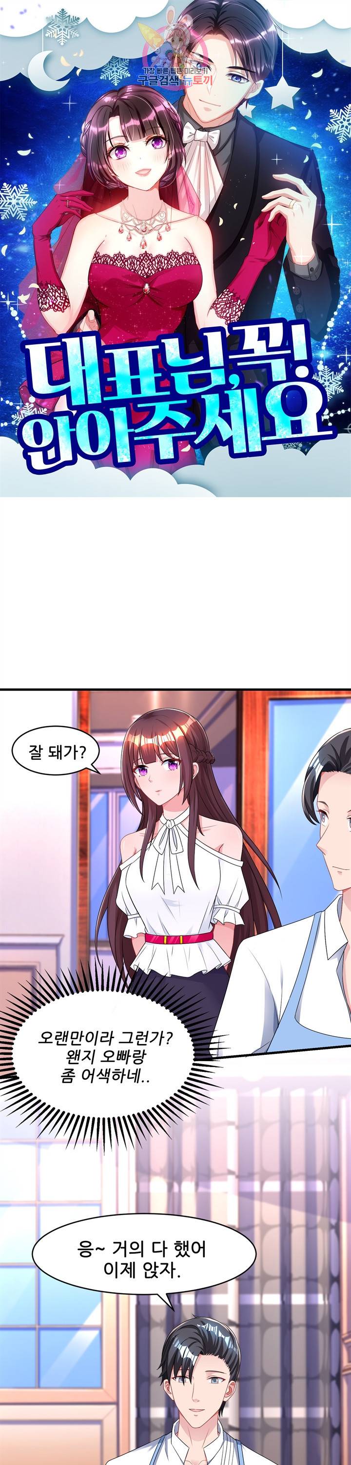대표님 꼭 안아주세요. 101화 1