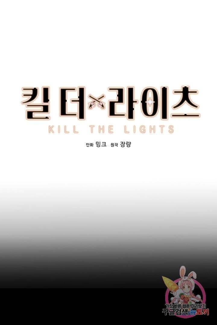 킬 더 라이츠 17화 1