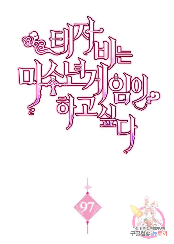 태자비는 미소년 게임이 하고 싶다 97화 1