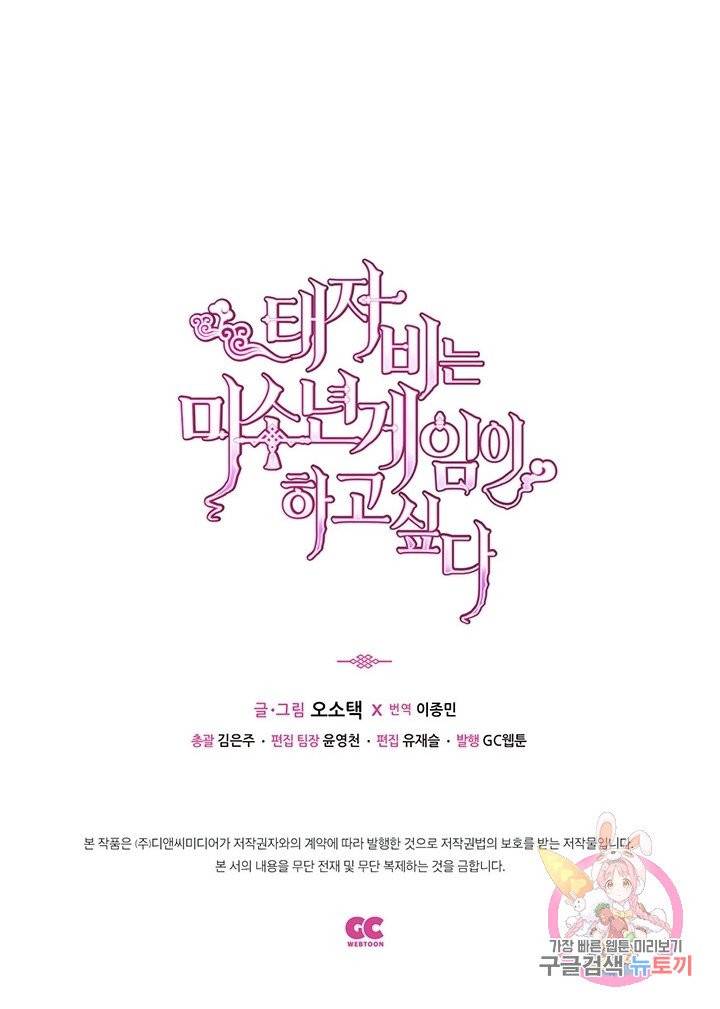 태자비는 미소년 게임이 하고 싶다 97화 54