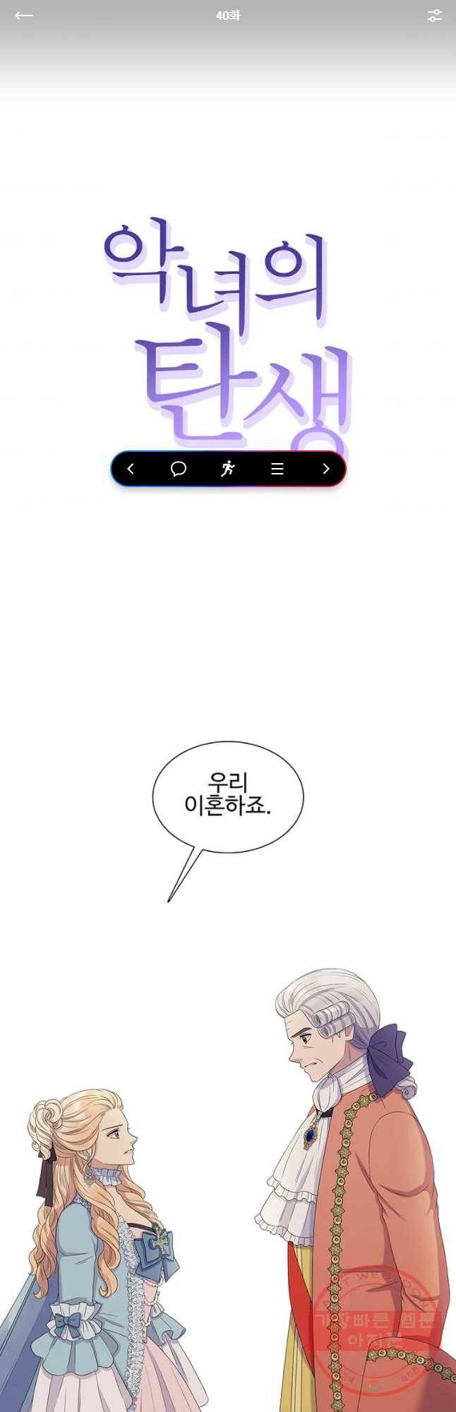 악녀의 탄생 40화 1