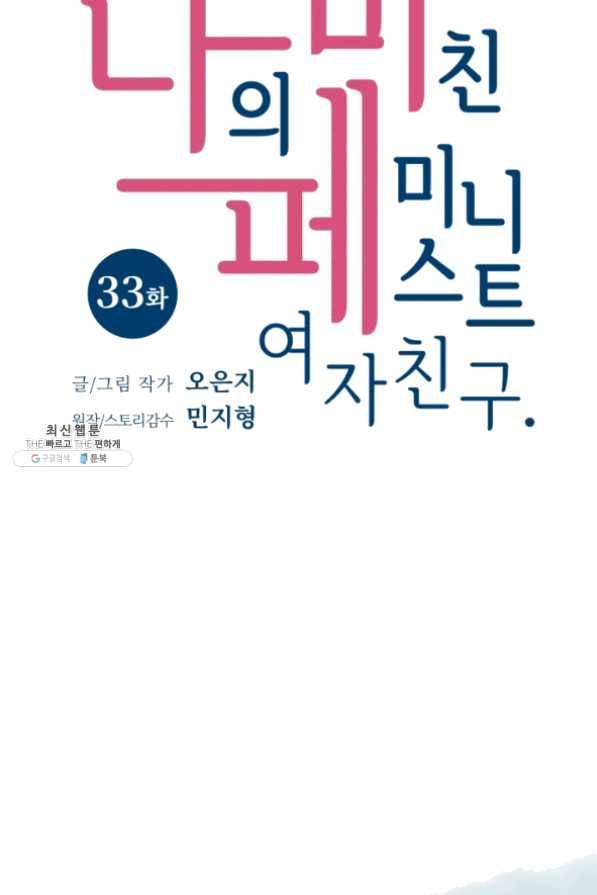 나의 미친 페미니스트 여자친구 33화 5