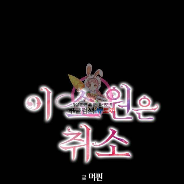 이 소원은 취소 26화 1
