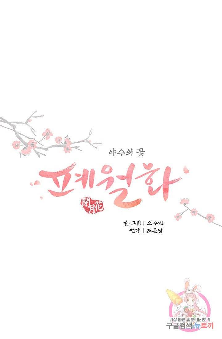 폐월화 : 야수의 꽃 63화 1