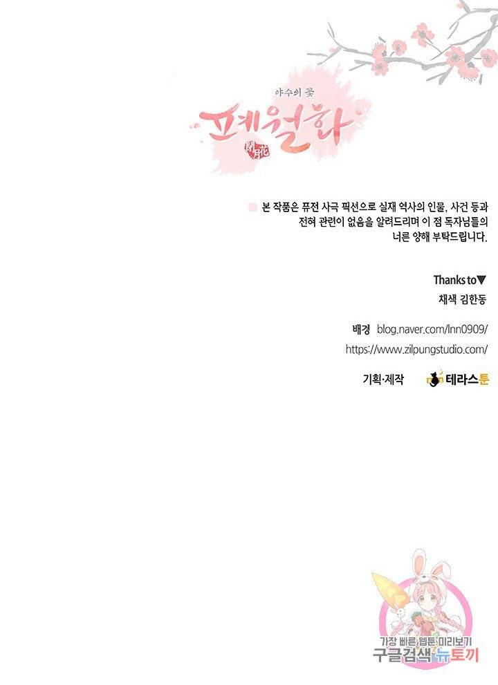 폐월화 : 야수의 꽃 63화 70
