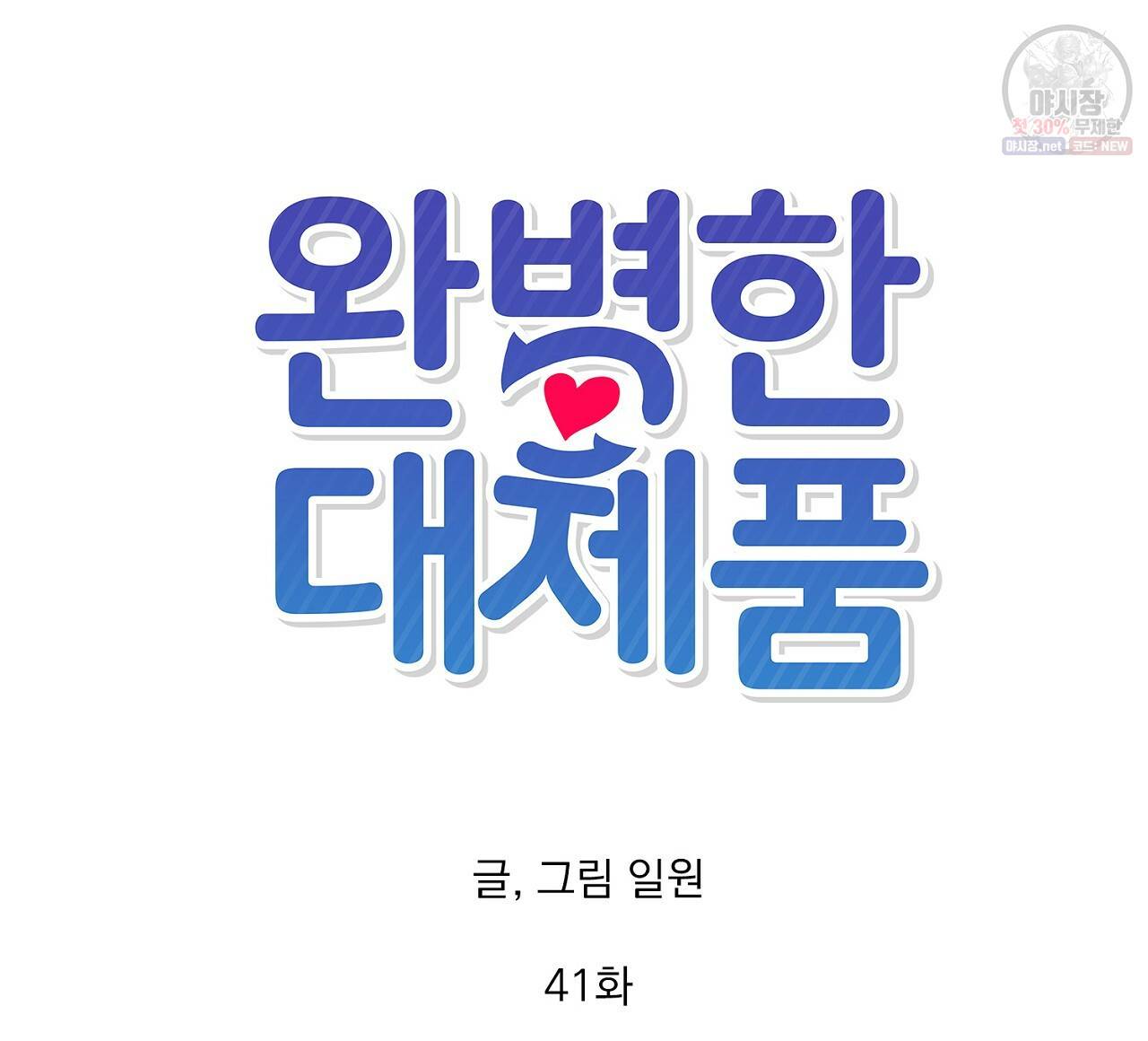 완벽한 대체품 41화 8