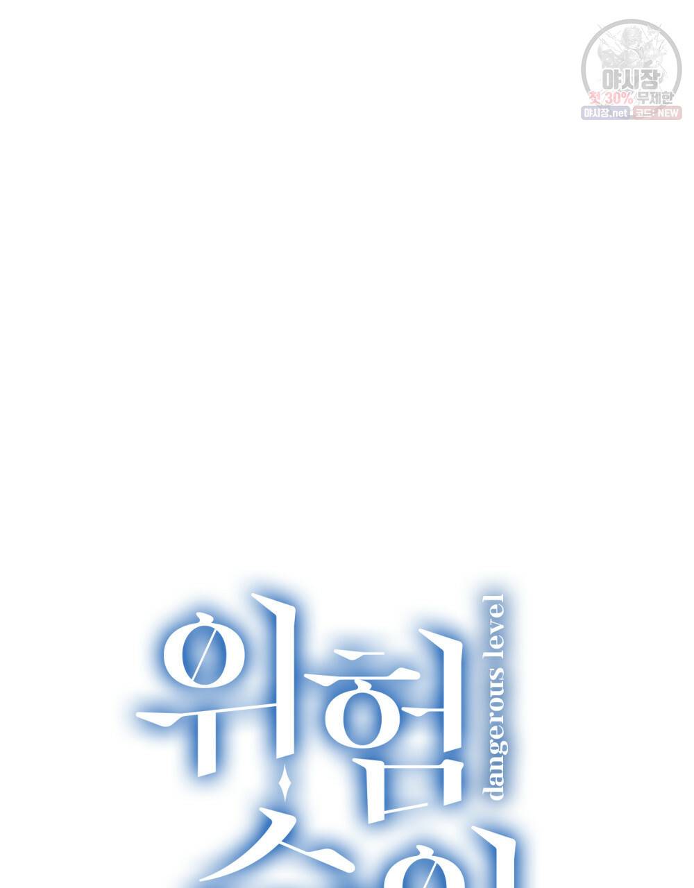 위험수위(리디북스) 36화 53