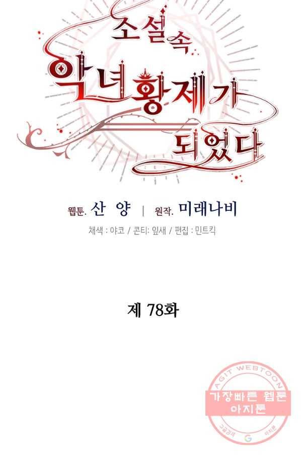 소설 속 악녀 황제가 되었다 78화 28