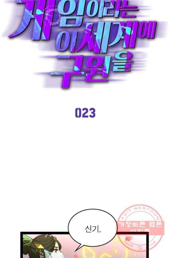 게임이라는 이 세계에 구원을 23화 10