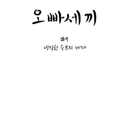 오빠세끼 9화 27